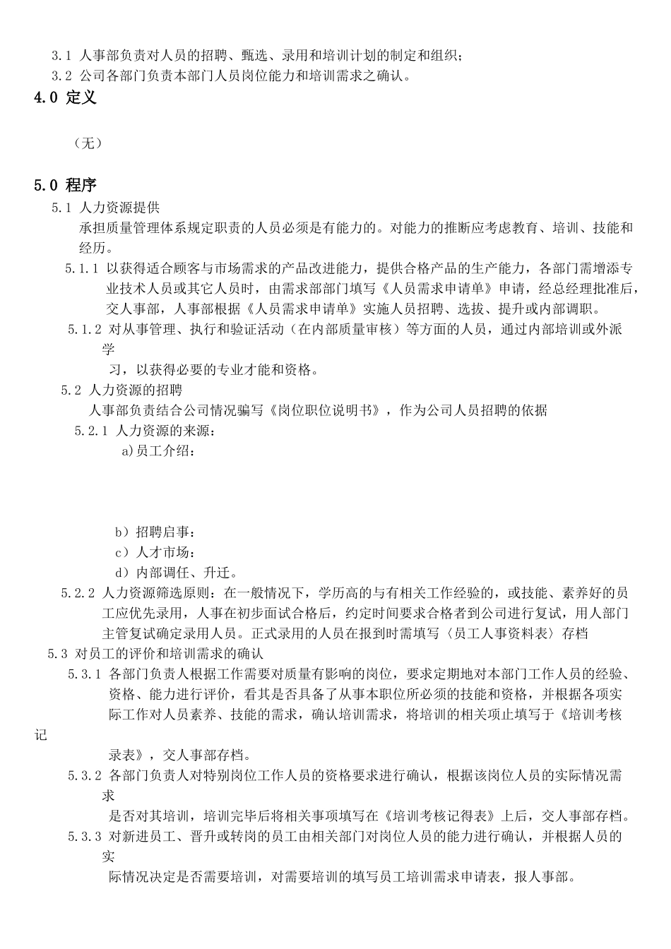 机械电子产品行业程序-人力资源管制程序_第2页