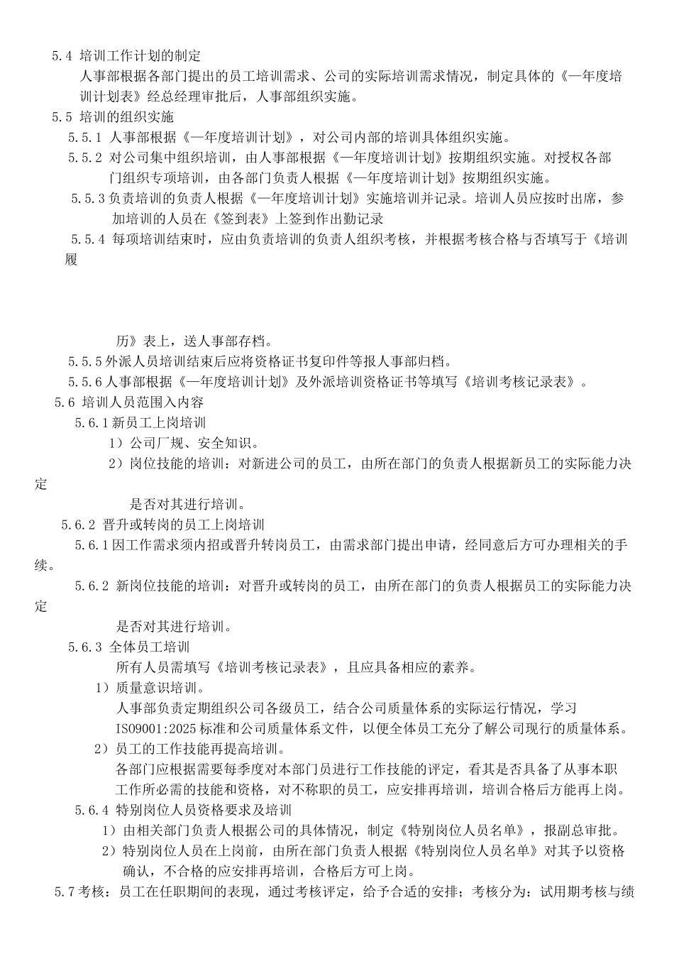 机械电子产品行业程序-人力资源管制程序_第3页