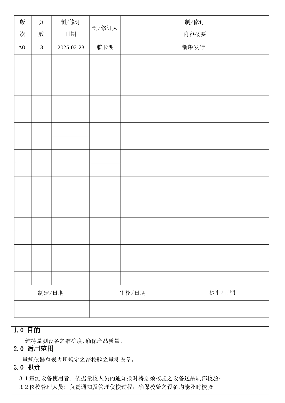 机械电子产品行业程序-仪器校正作业指导书_第1页