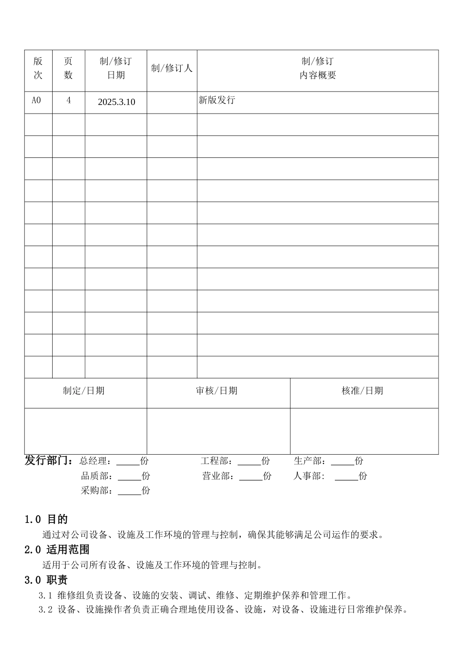 机械电子产品行业程序-设备设施控制程序_第1页