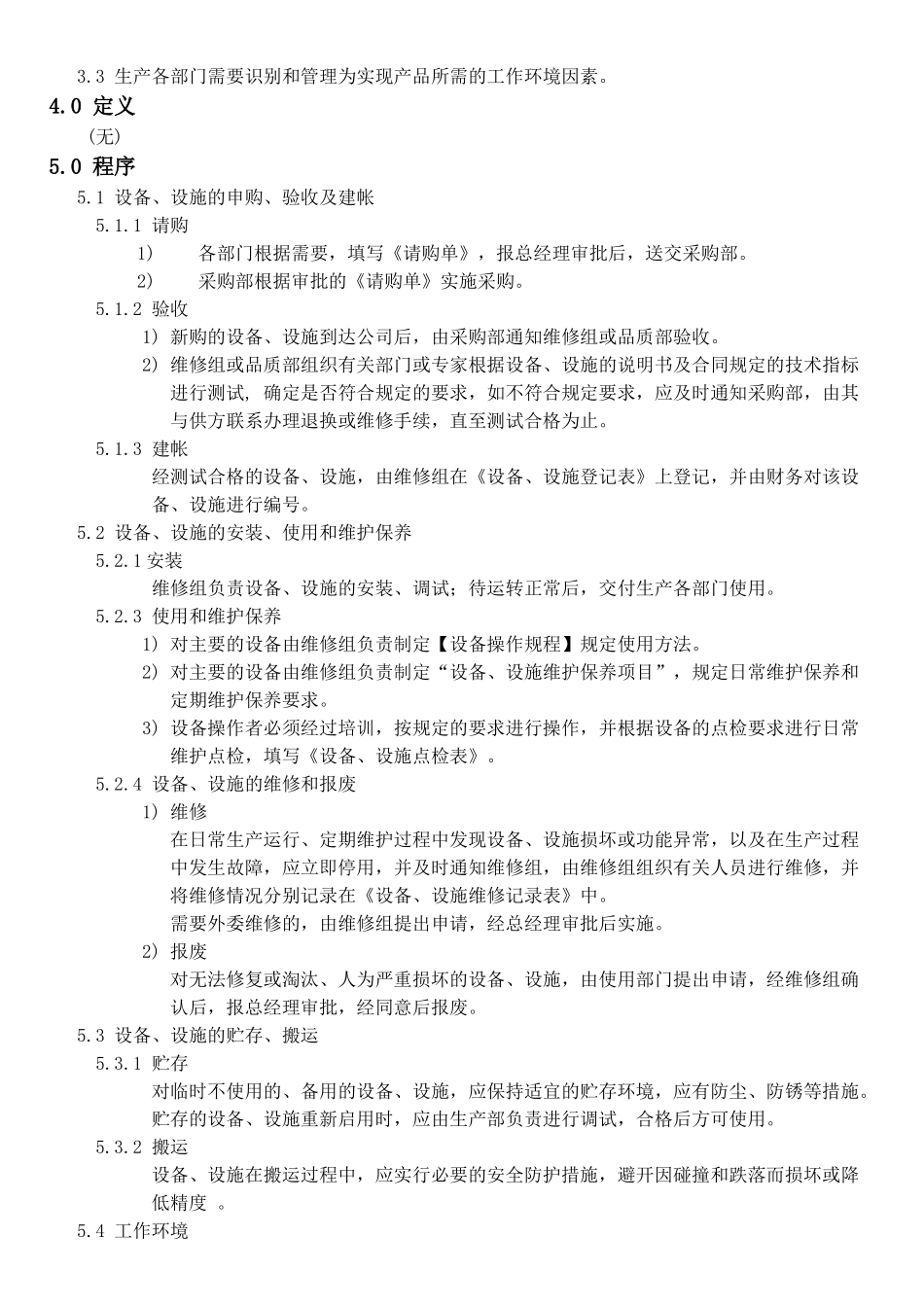 机械电子产品行业程序-设备设施控制程序_第2页