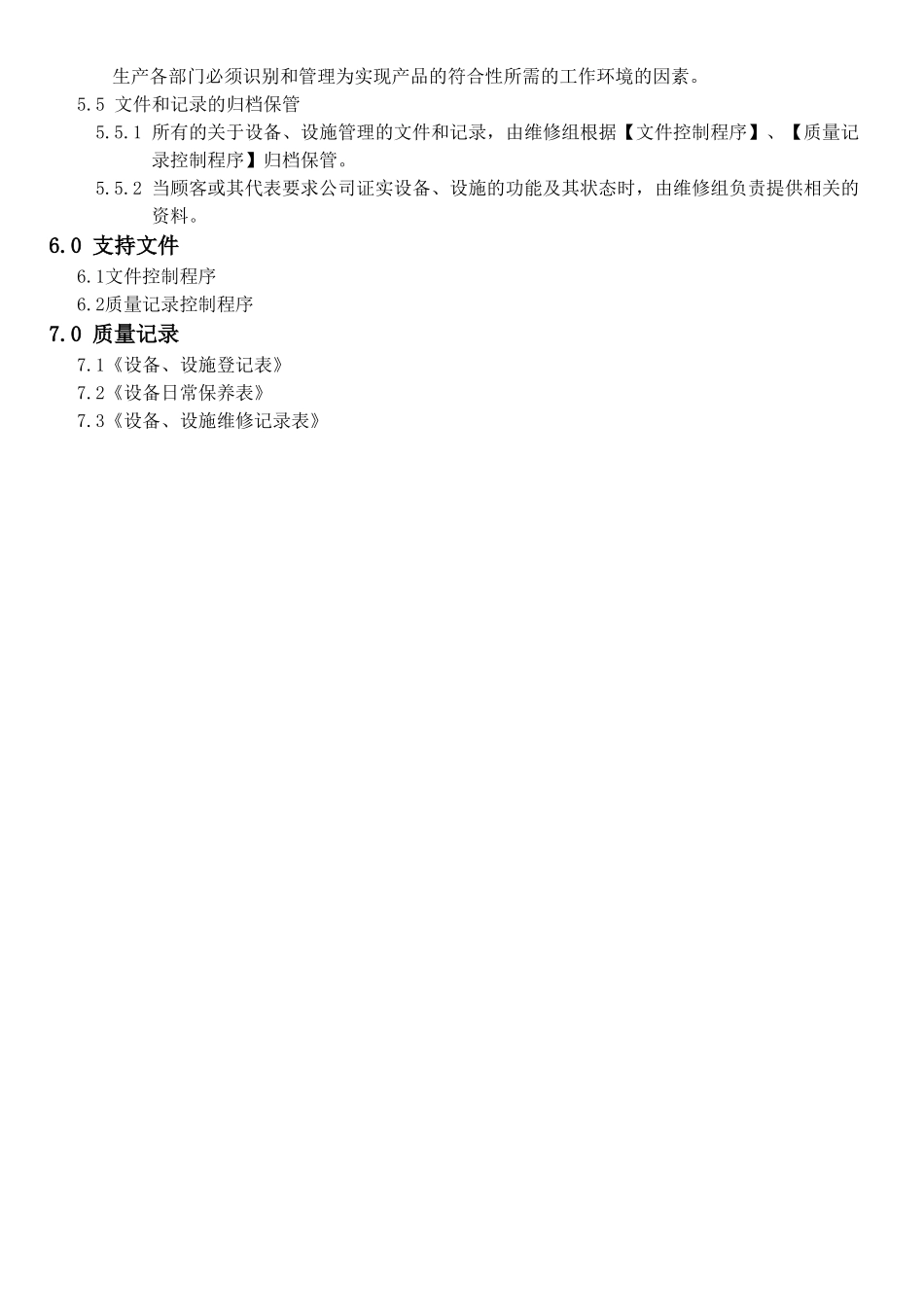 机械电子产品行业程序-设备设施控制程序_第3页