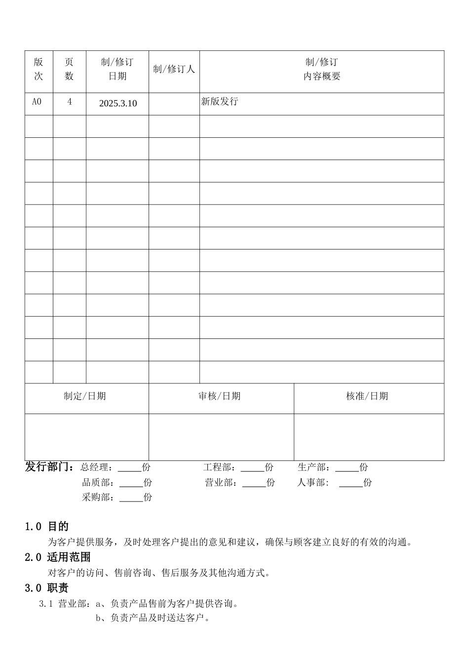 机械电子产品行业程序-顾客沟通控制程序_第1页