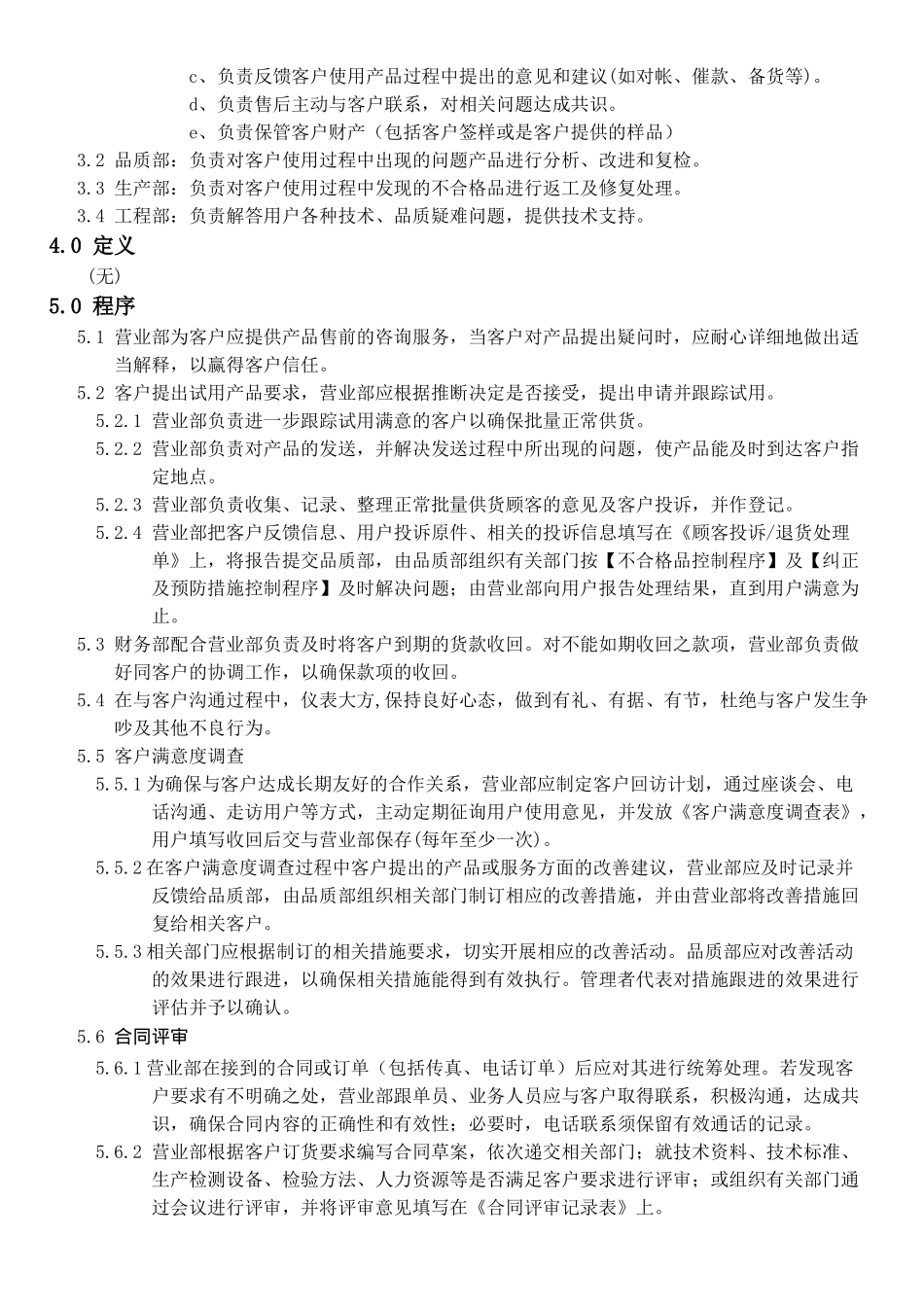 机械电子产品行业程序-顾客沟通控制程序_第2页