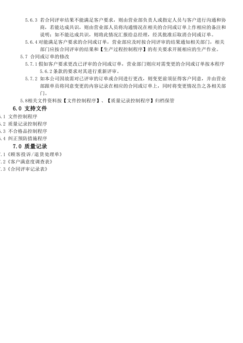 机械电子产品行业程序-顾客沟通控制程序_第3页