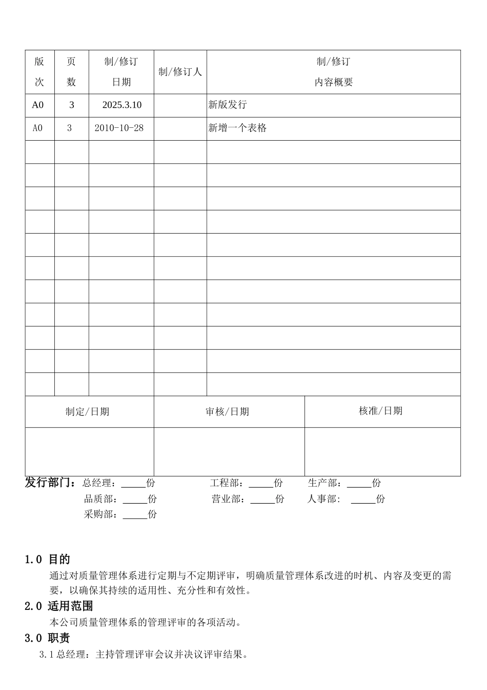 机械电子产品行业程序-管理评审控制程序_第1页