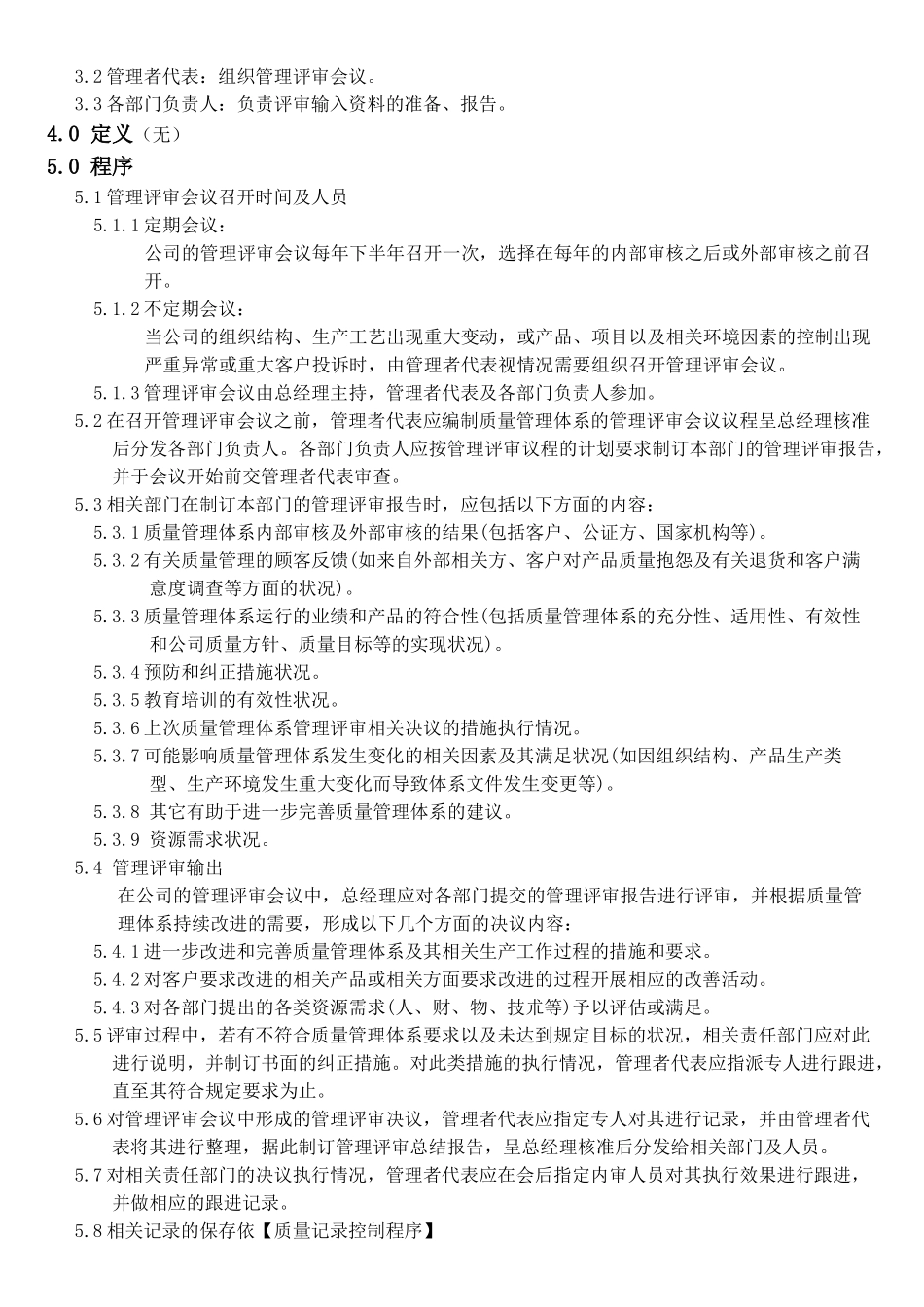 机械电子产品行业程序-管理评审控制程序_第2页
