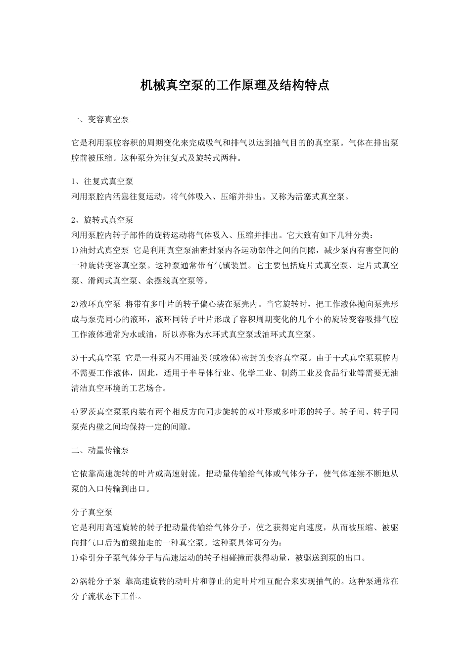 机械真空泵的工作原理及结构特点_第1页