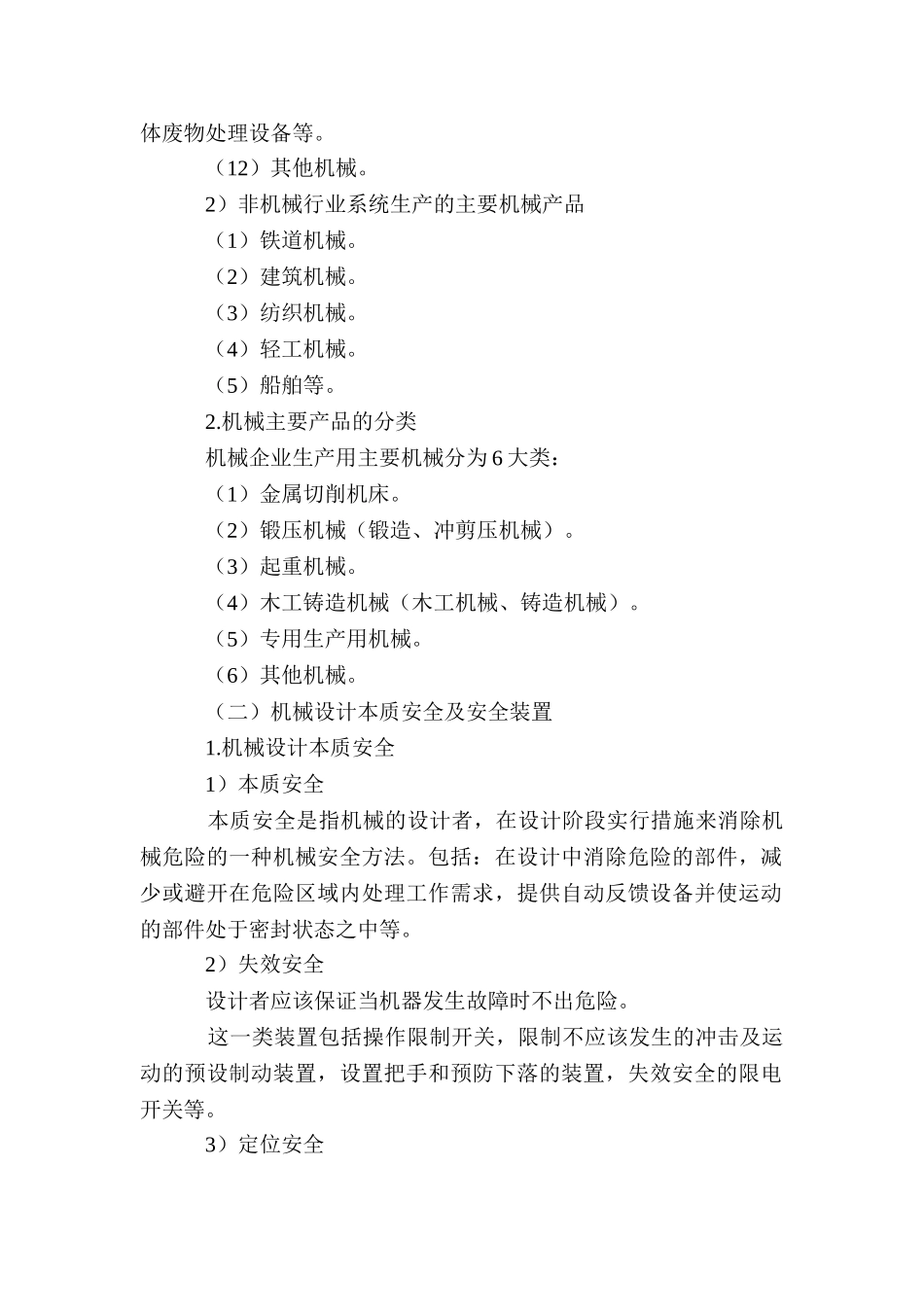 机械电气安全技术知识_第2页