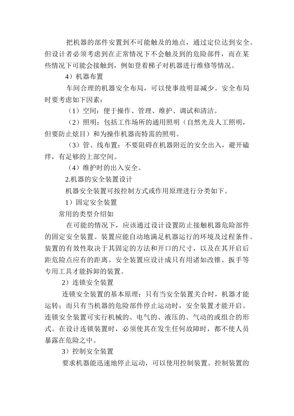 机械电气安全技术知识_第3页