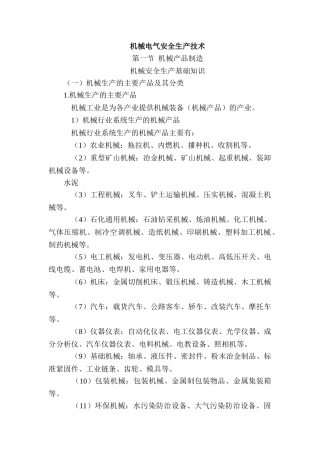 机械电气安全技术知识