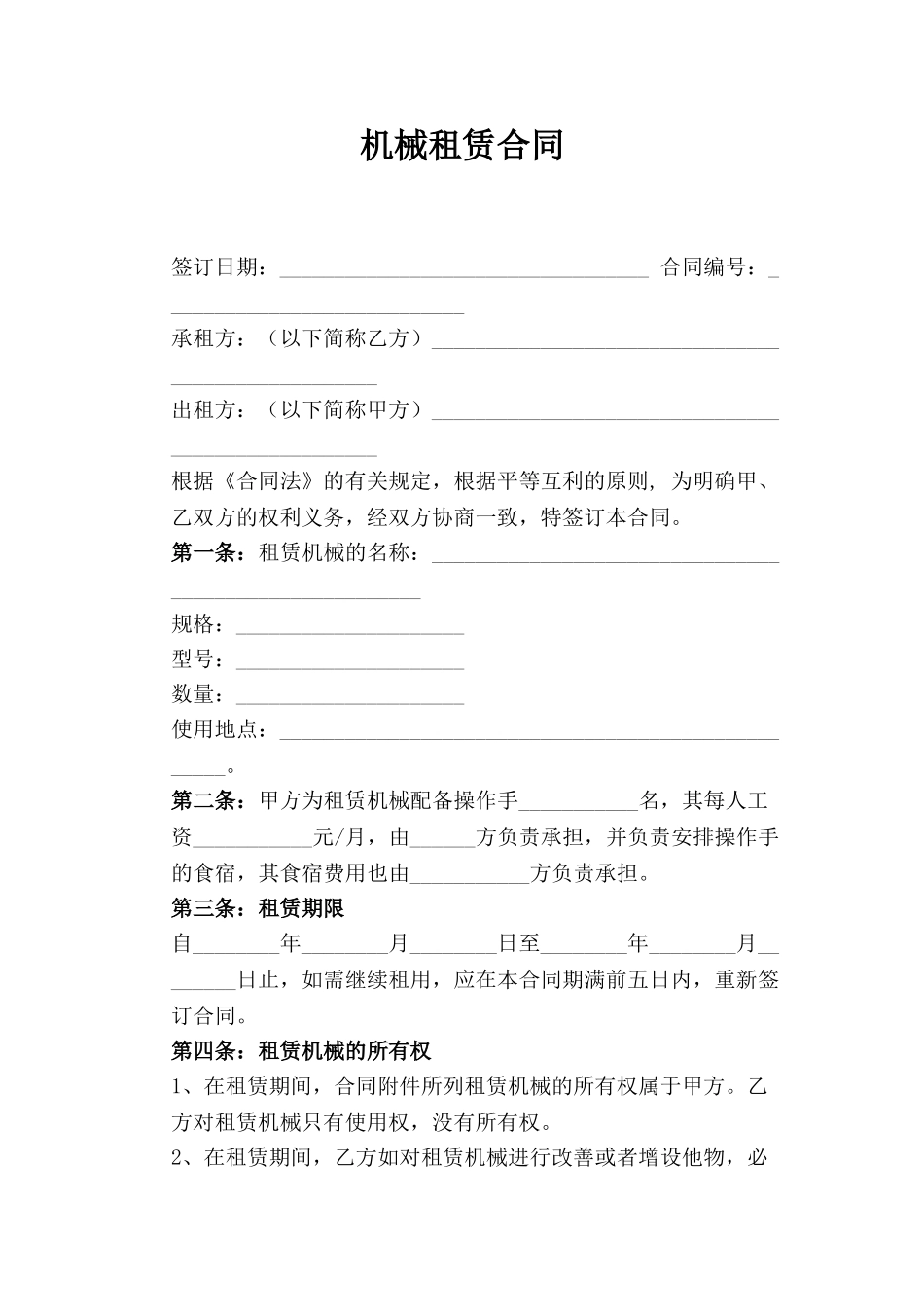 机械租赁合同(范本)_第1页