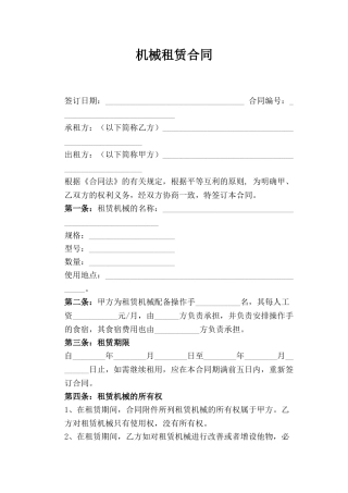 机械租赁合同(范本)