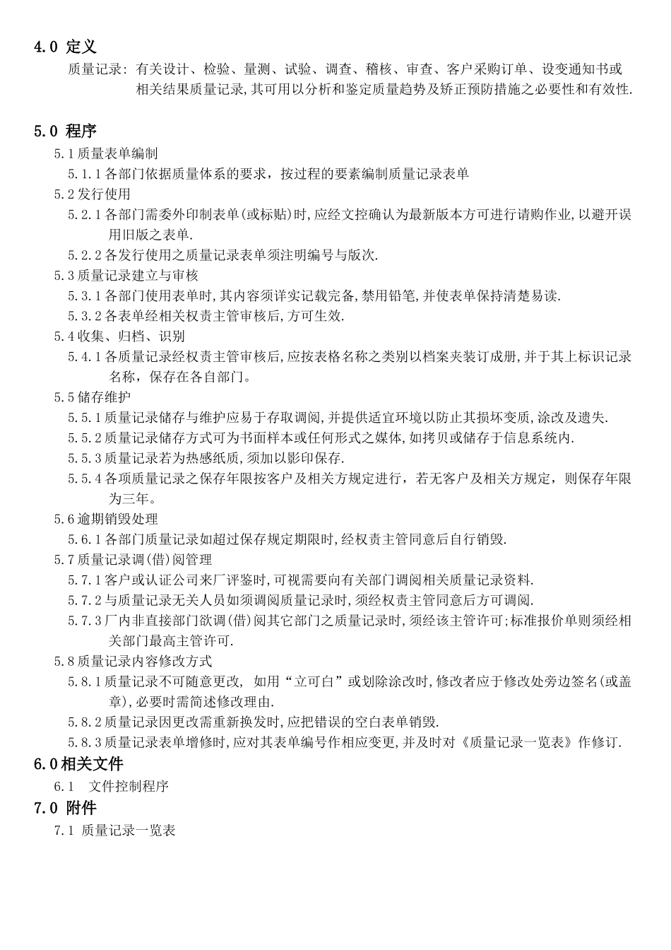 机械电子产品行业程序-质量记录管制程序_第2页