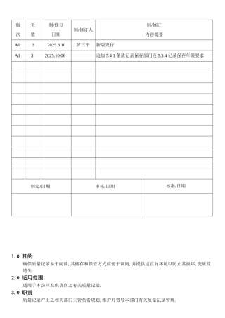 机械电子产品行业程序-质量记录管制程序