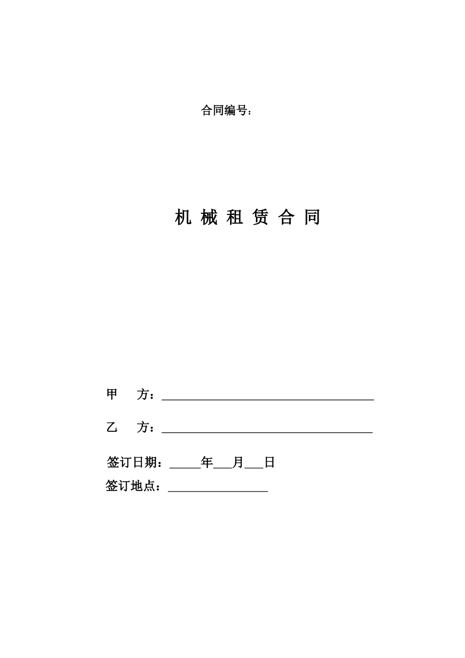 机械租赁合同(空白样本)_第1页
