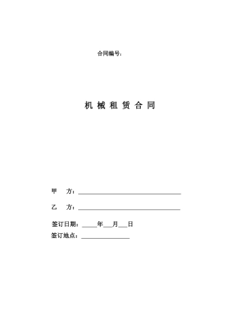 机械租赁合同(空白样本)