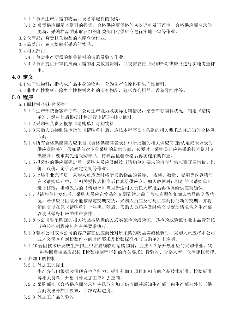 机械电子产品行业程序-采购控制程序_第2页