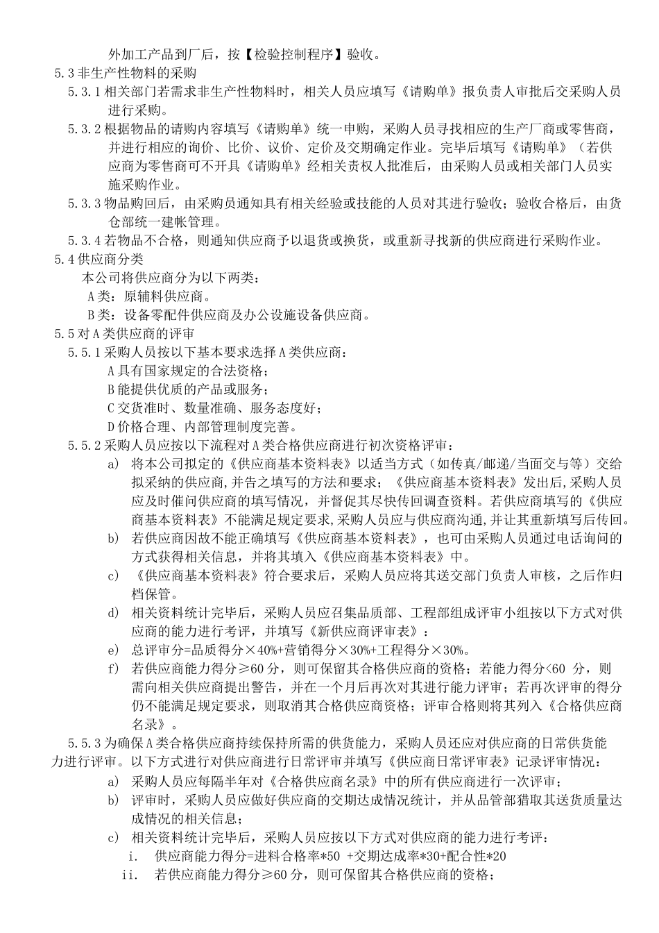 机械电子产品行业程序-采购控制程序_第3页