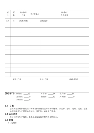 机械电子产品行业程序-采购控制程序