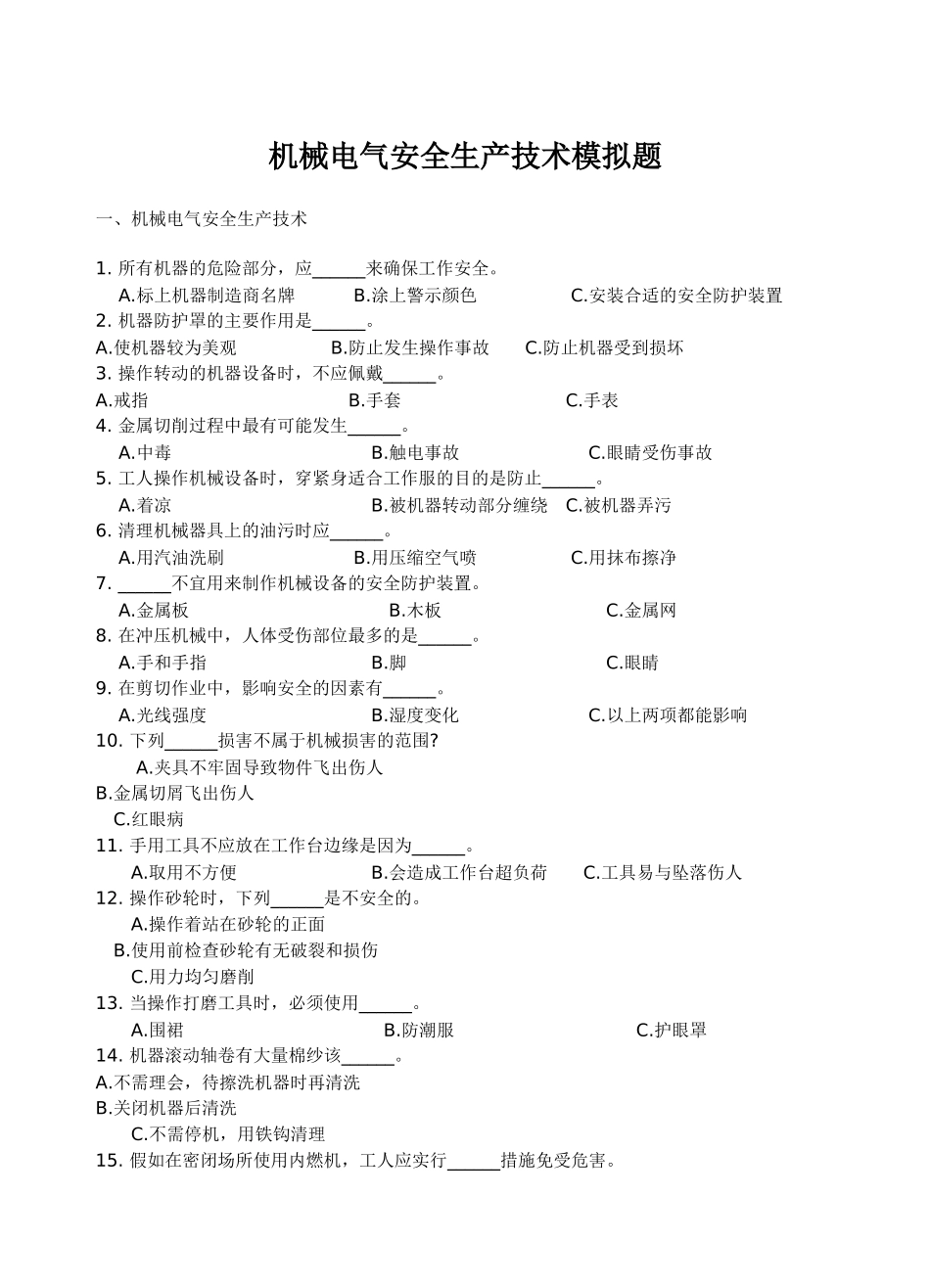 机械电气安全生产技术模拟题_第1页