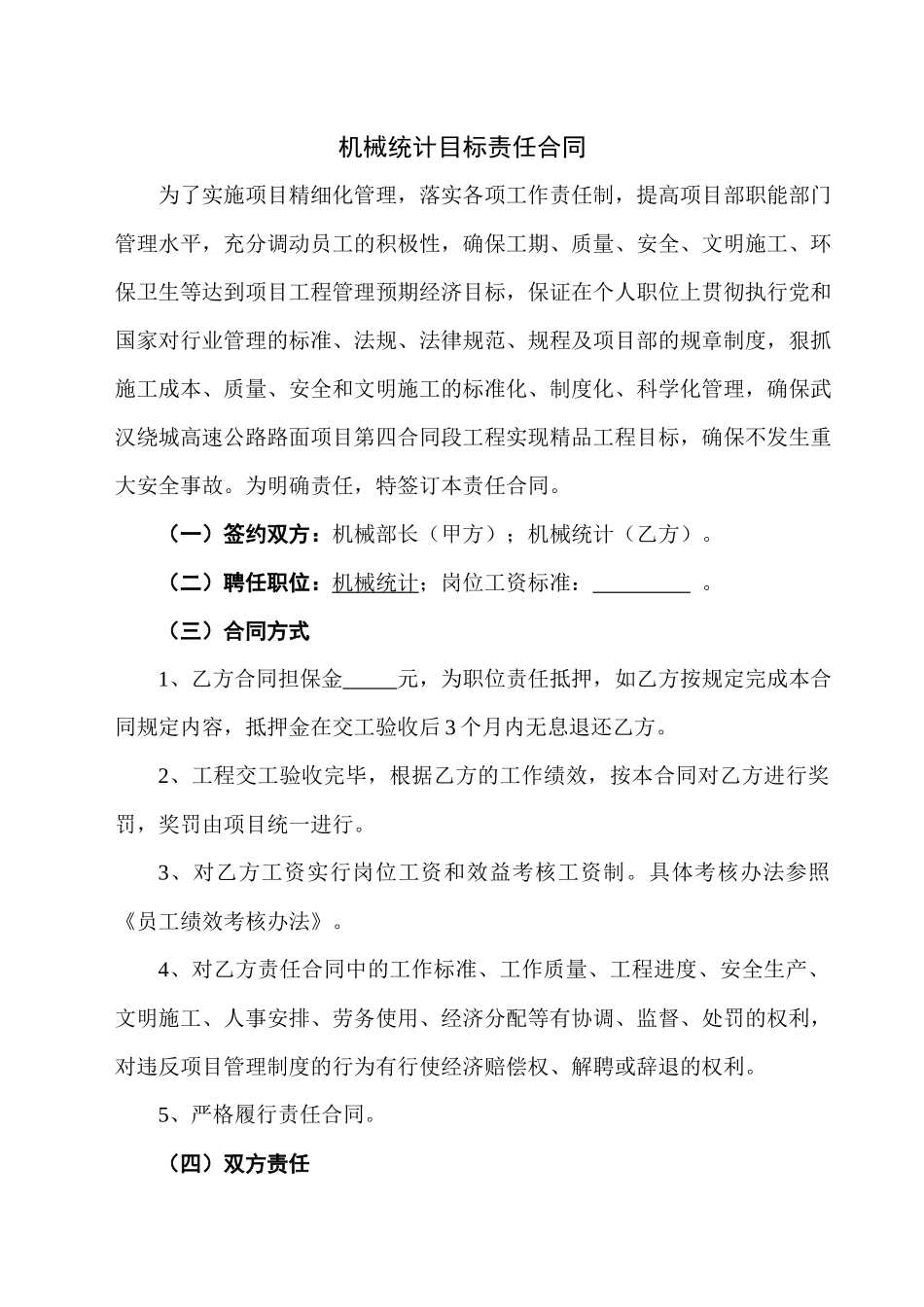 机械统计责任合同_第1页