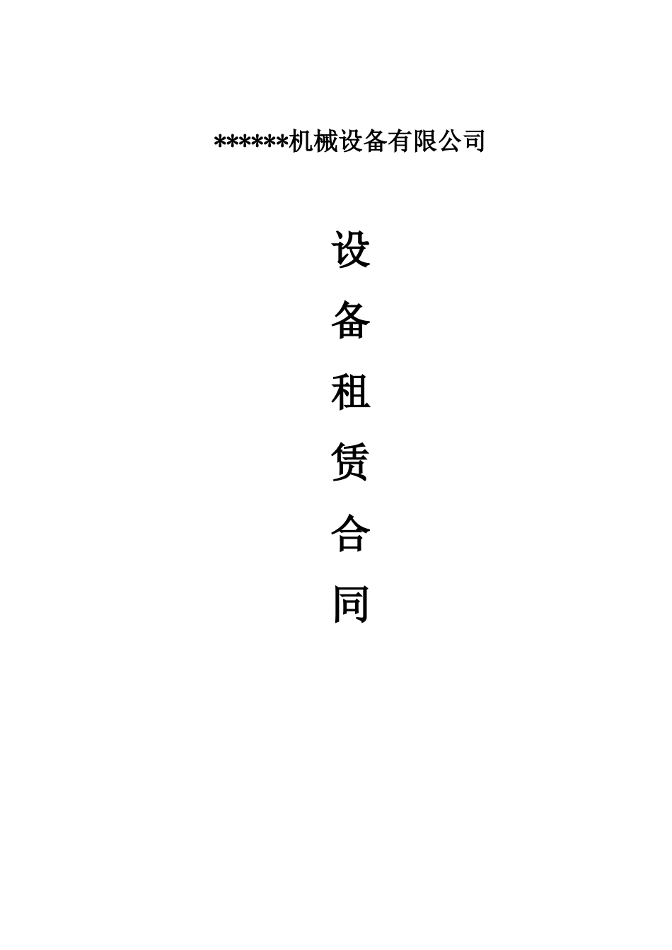 机械设备(qt4510塔机)租赁合同_第1页