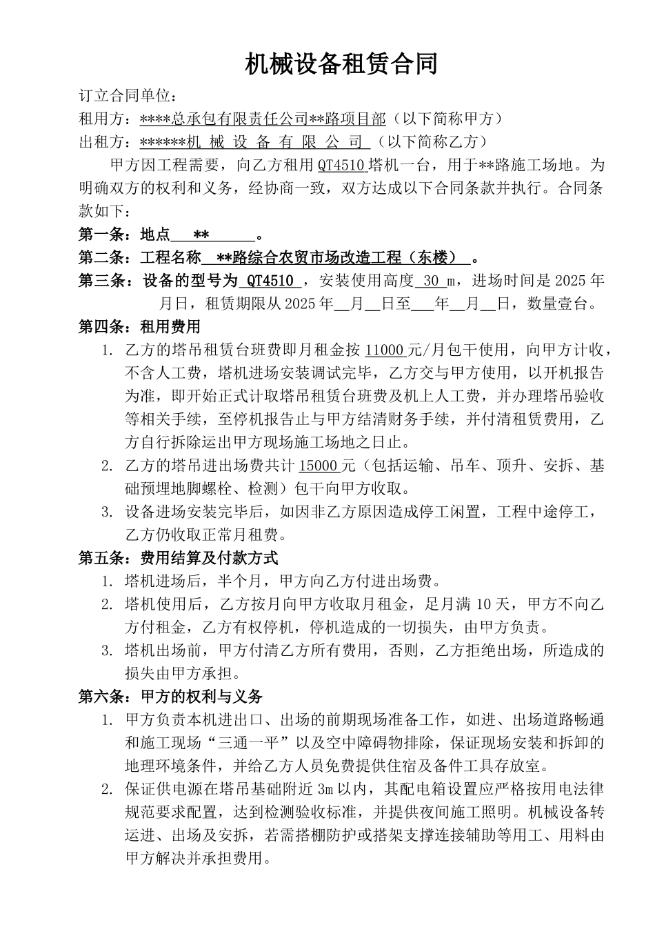 机械设备(qt4510塔机)租赁合同_第2页