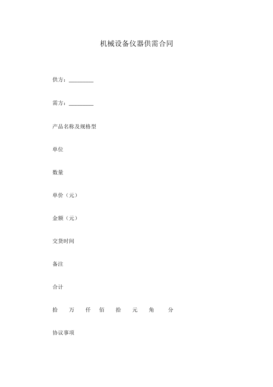 机械设备仪器供需合同_第1页