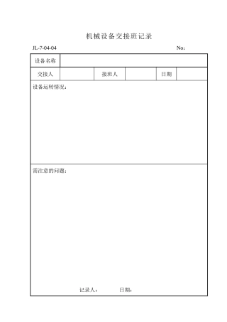 机械设备交接班记录