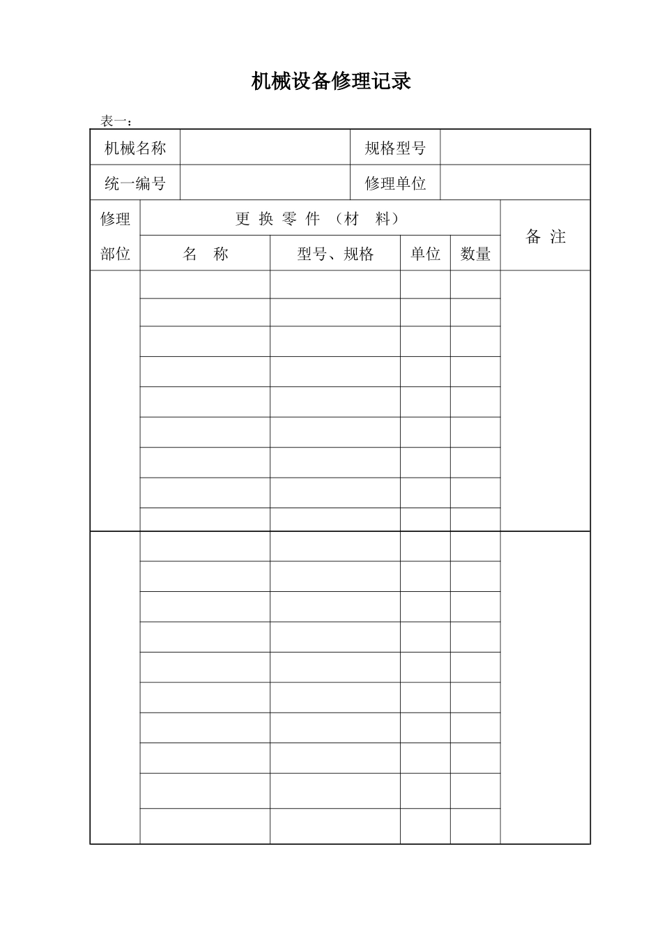 机械设备修理记录_第1页