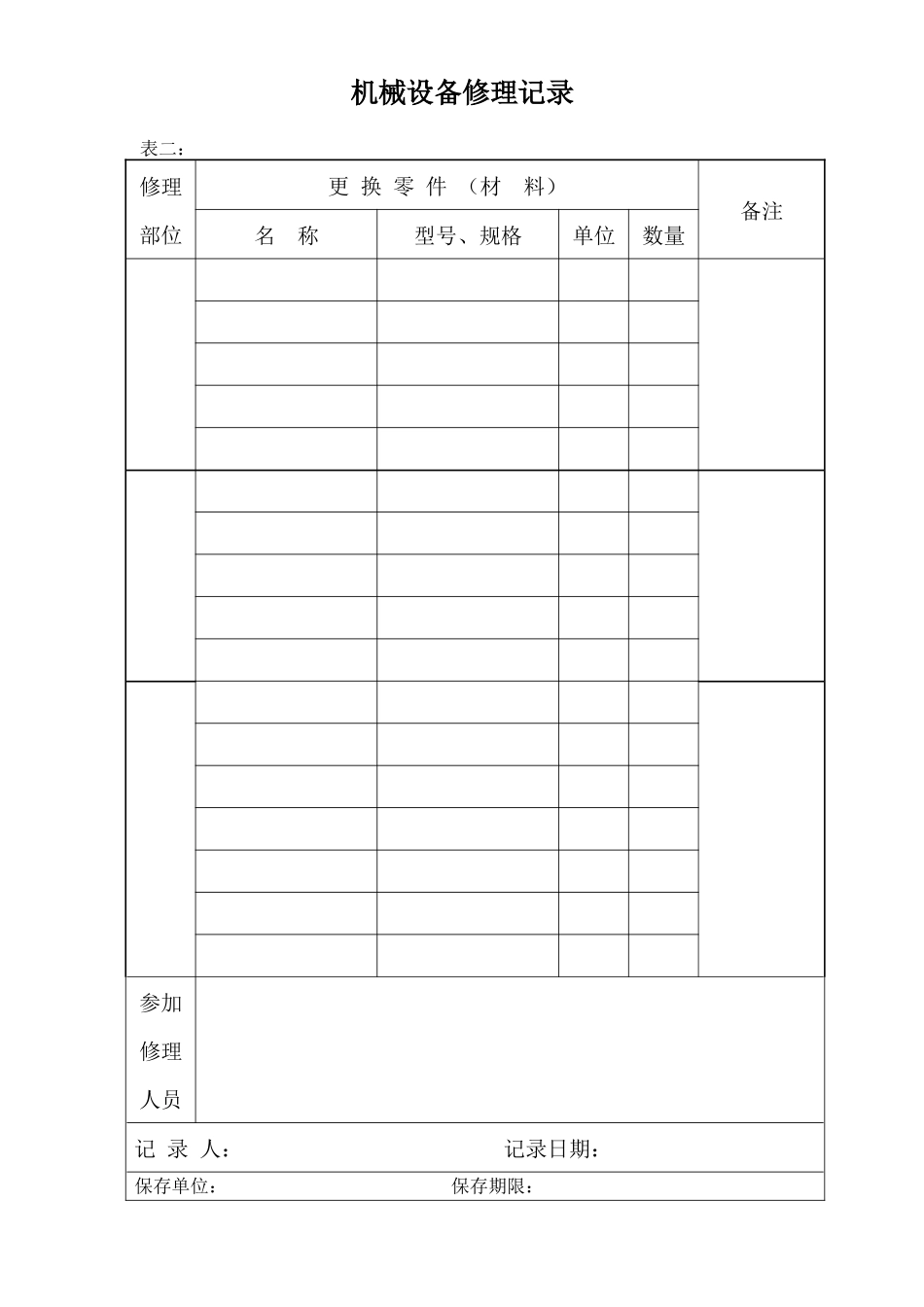 机械设备修理记录_第2页