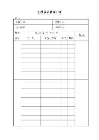 机械设备修理记录