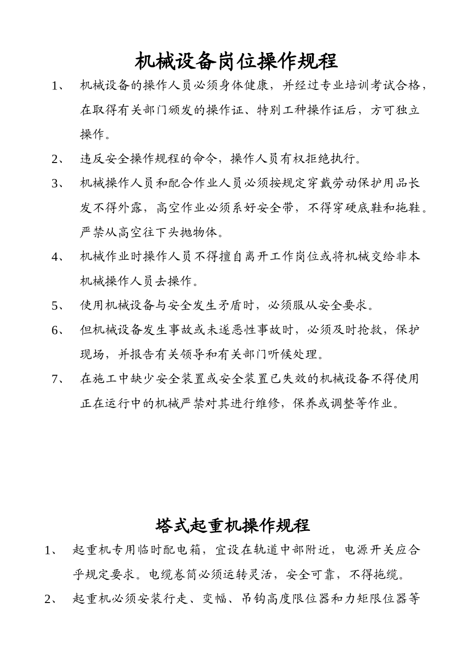 机械设备岗位操作规程_第1页