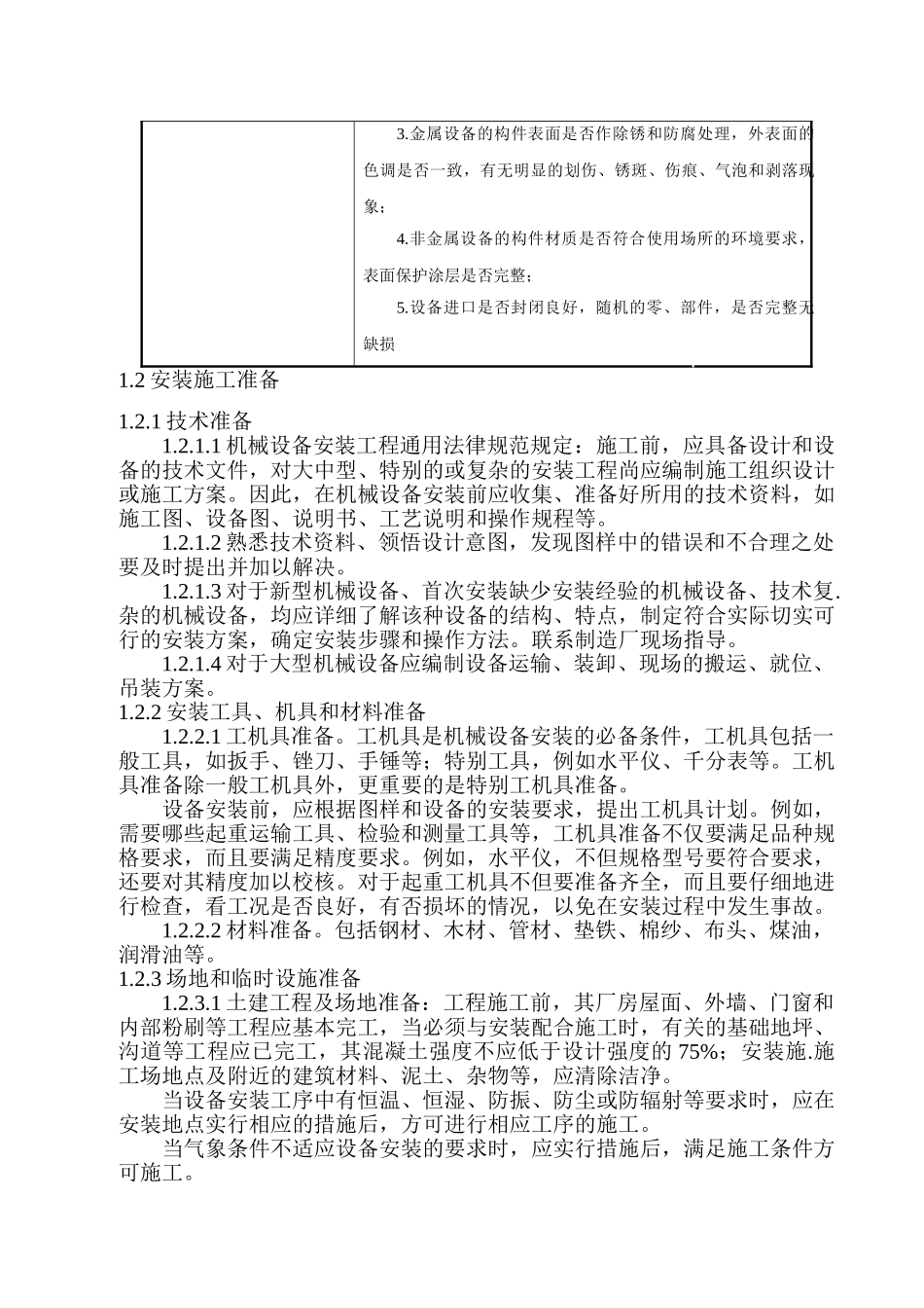 机械设备安装通用工艺标准_第2页