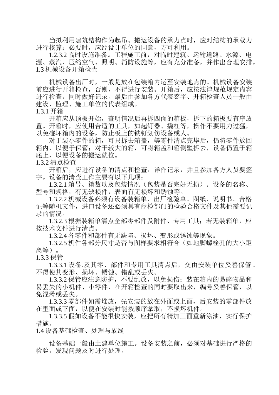 机械设备安装通用工艺标准_第3页