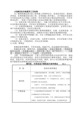 机械设备安装通用工艺标准