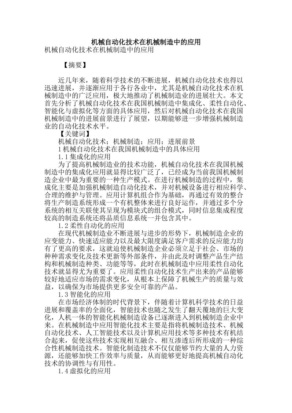 机械自动化技术在机械制造中的应用_第1页