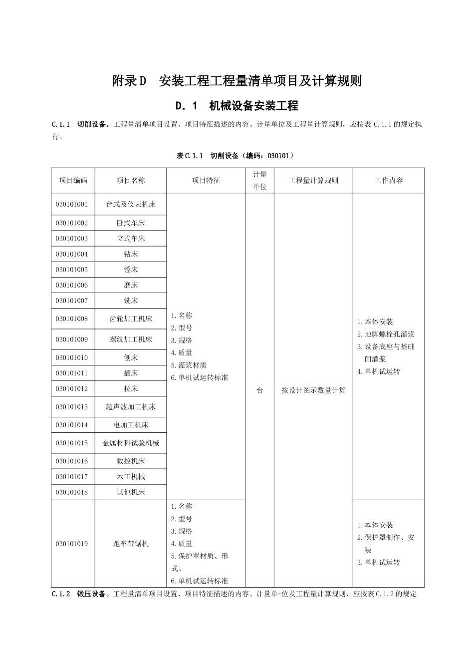 机械设备安装工程_第1页