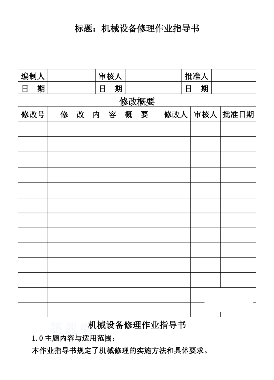 机械设备修理作业指导书-secret_第1页