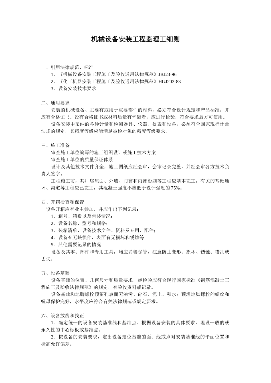 机械设备安装工程监理质量控制措施_第1页