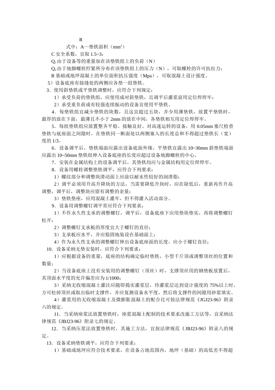 机械设备安装工程监理质量控制措施_第3页