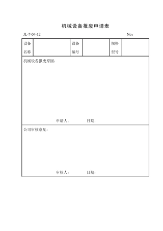 机械设备报废申请表