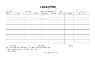 机械设备库存报表-14A