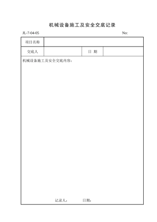 机械设备施工及安全交底记录