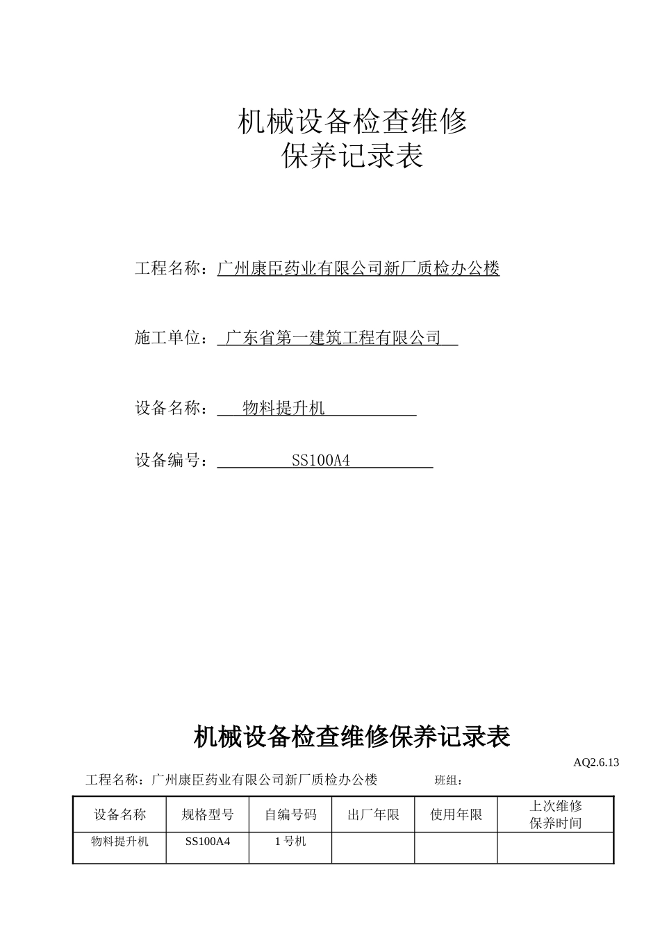 机械设备检查维修保养记录表_第1页