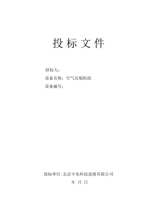 机械设备投标标书范本