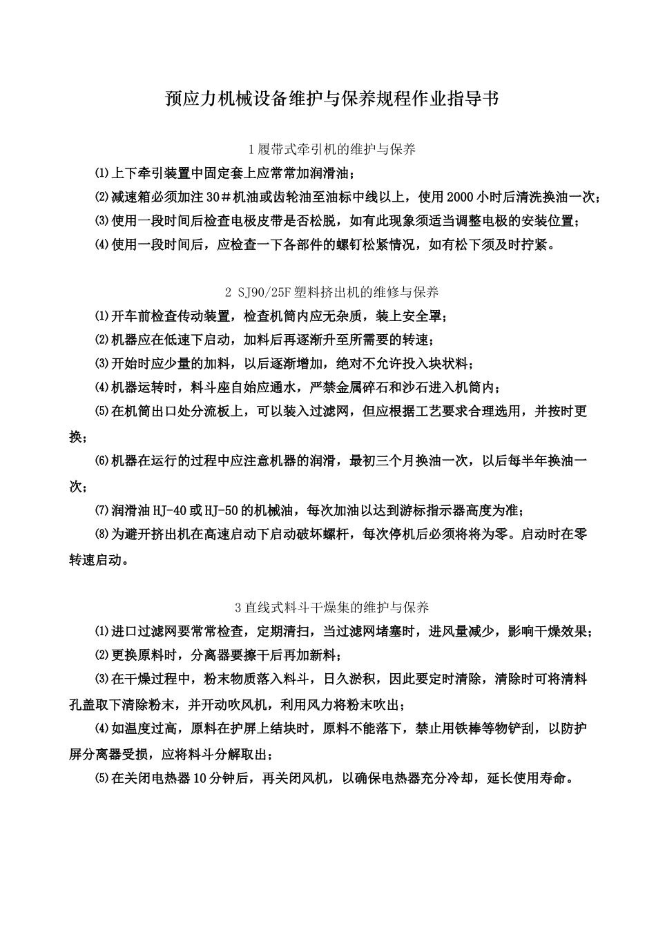 机械设备维护与保养规程作业指导书_第2页