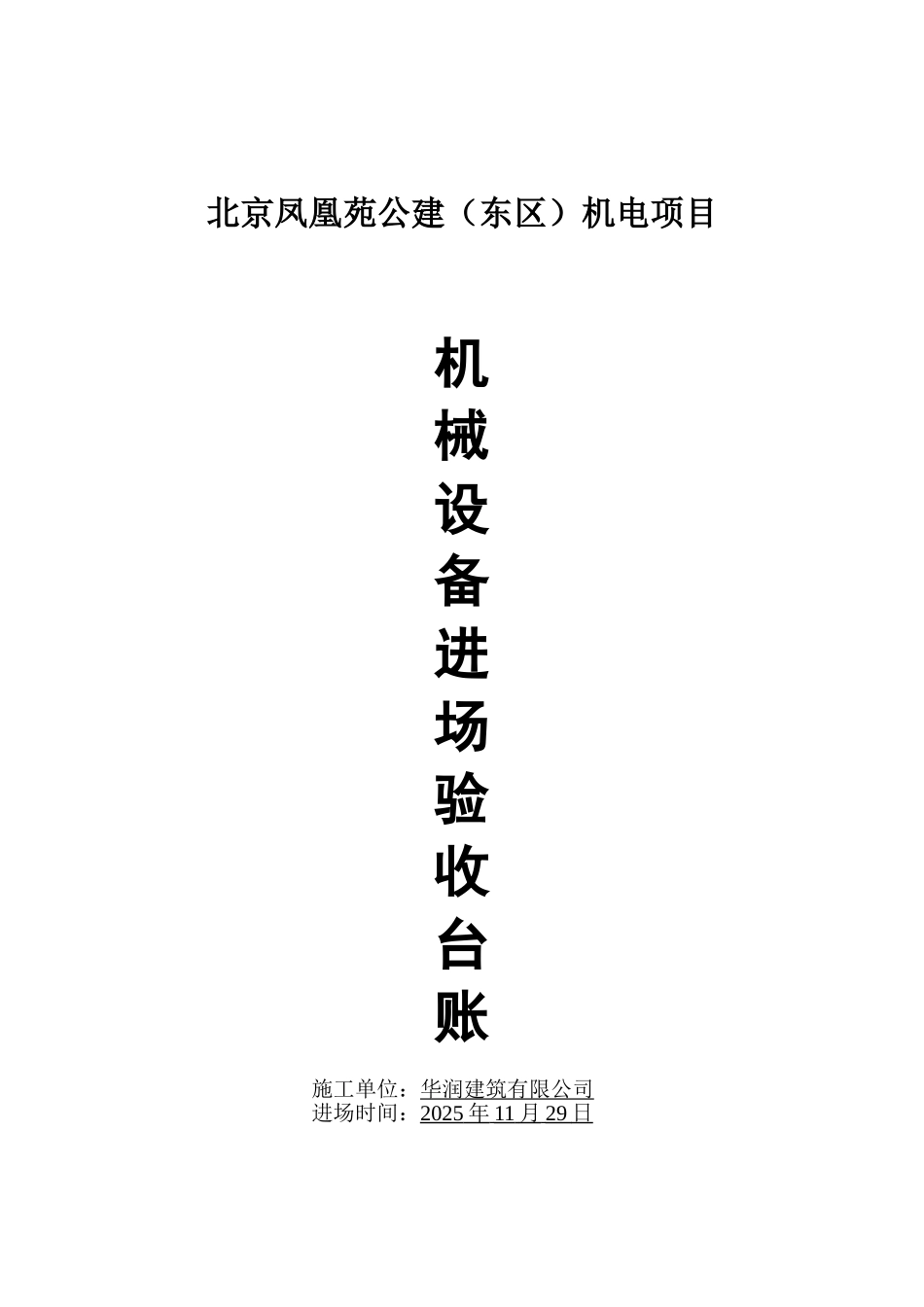 机械设备进场一览表_第1页
