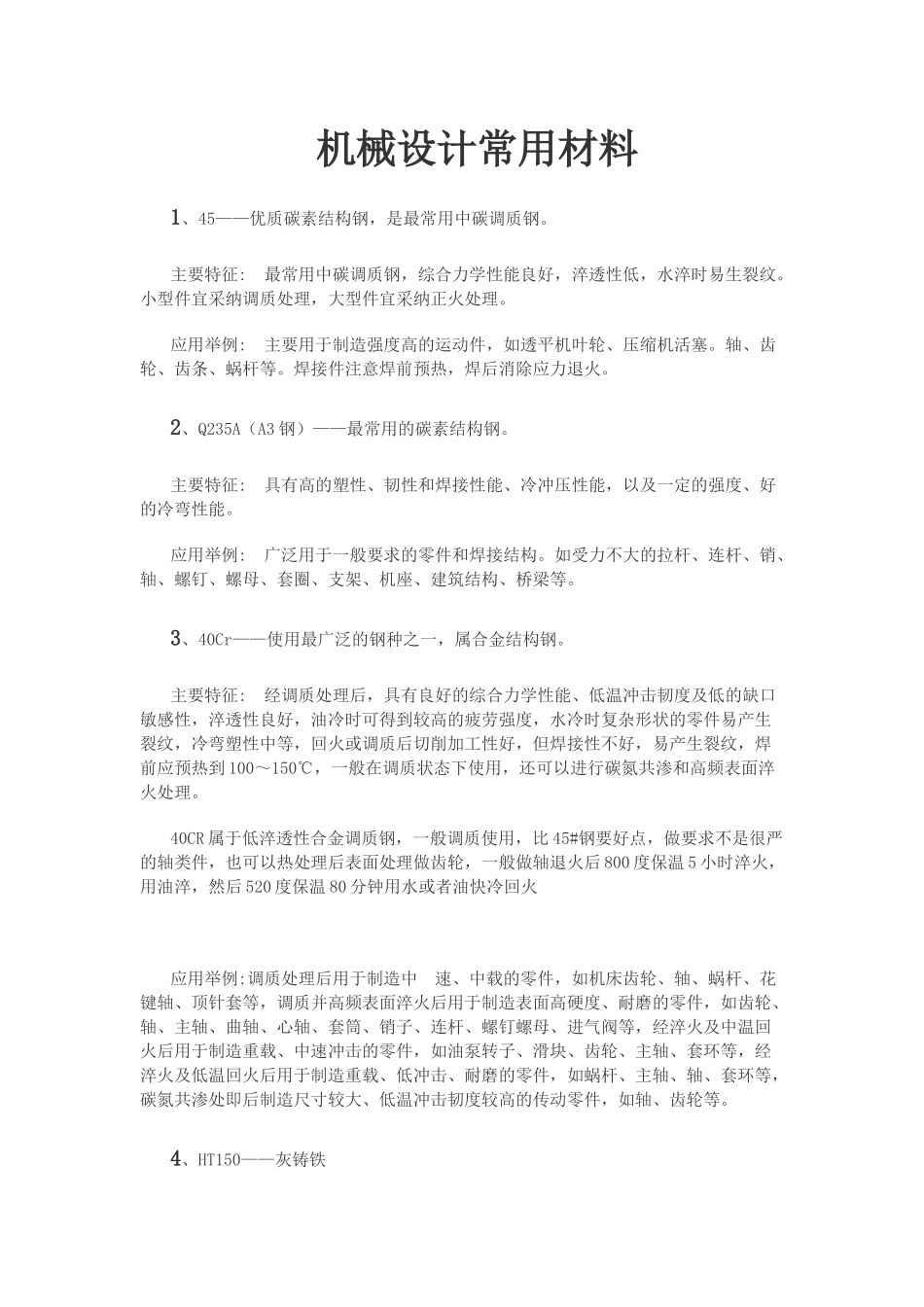 机械设计常用金属材料_第1页